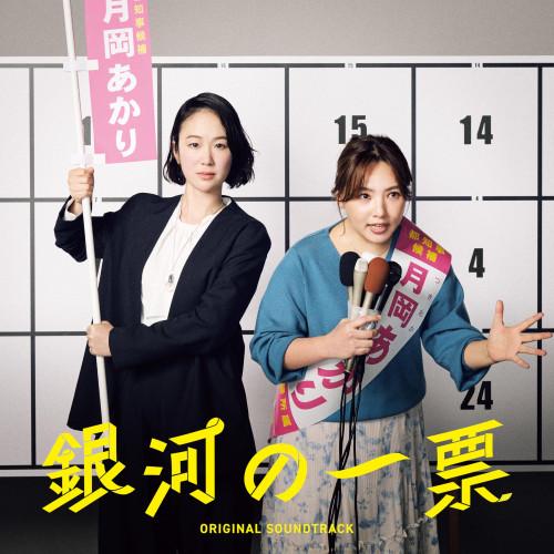 日本コロムビア CD/坂東祐大/ドラマ「銀河の一票」 オリジナル
