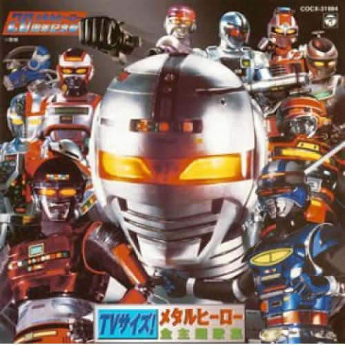 日本コロムビア CD/オムニバス/TVサイズ! メタルヒーロー全主題歌集