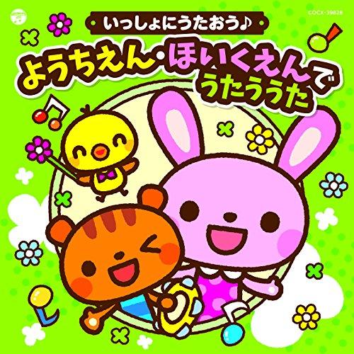 日本コロムビア CD/キッズ/コロムビアキッズ いっしょにうたおう
