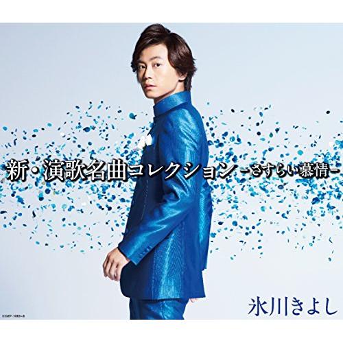 日本コロムビア CD/氷川きよし/新・演歌名曲コレクション -さすらい