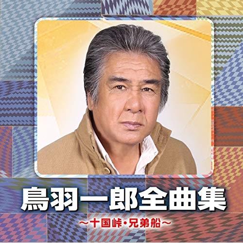 日本クラウン CD/鳥羽一郎/鳥羽一郎全曲集 〜十国峠・兄弟船