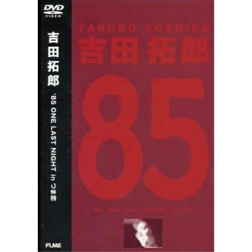 DVD【新同品】吉田拓郎 85 ONE LAST NIGHT in つま恋 ソニーミュージック DVD/吉田拓郎/85 ONE LAST NIGHT in つま恋
