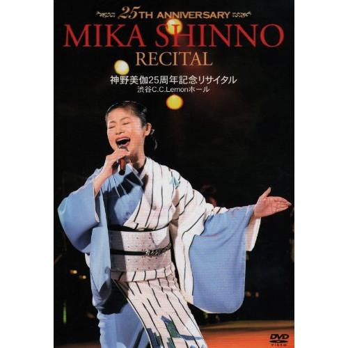 DVD/神野美伽/25TH ANNIVERSARY MIKA SHINNO RECITAL 神野美伽25周年記念リサイタル 渋谷C.C.Lemonホール | キングレコード