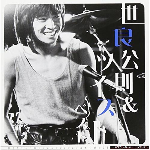 キングレコード CD/世良公則&ツイスト/世良公則&ツイスト ベスト