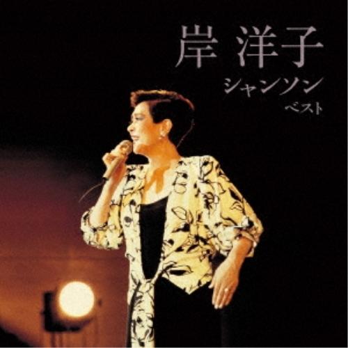 岸洋子 うたの箱 CD8枚組 キングレコード キングレコード CD/岸洋子/岸洋子 シャンソン ベスト (歌詞付