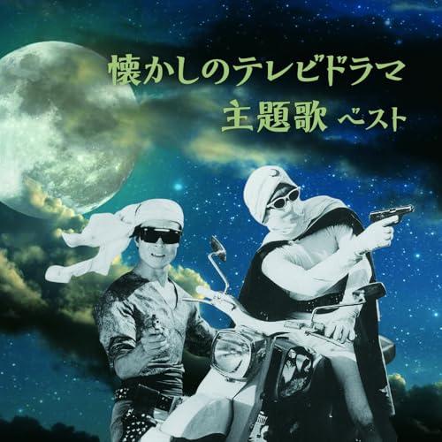 キングレコード CD/オムニバス/懐かしのテレビドラマ主題歌 ベスト