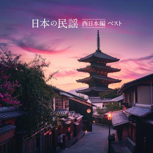 キングレコード CD/伝統音楽/日本の民謡 西日本編 ベスト (歌詞付