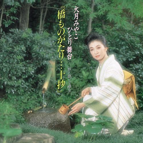 キングレコード CD/大月みやこ/橋ものがたり…十抄 : はんこ堂online
