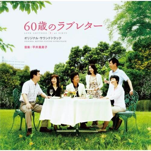 ドリーミュージック CD/平井真美子/60歳のラブレター オリジナル