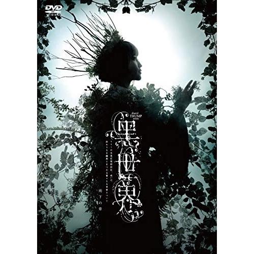 ポニーキャニオン（PONY CANYON） DVD/趣味教養/音楽朗読劇『黒世界