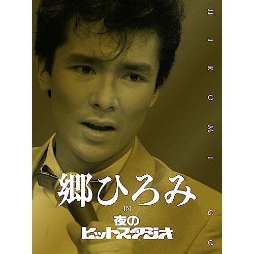 【新品】郷ひろみ IN 夜のヒットスタジオ (DVD) 完全生産限定盤+ 生写真 ソニーミュージック（Sony Music） DVD/郷ひろみ/郷ひろみ IN 夜の