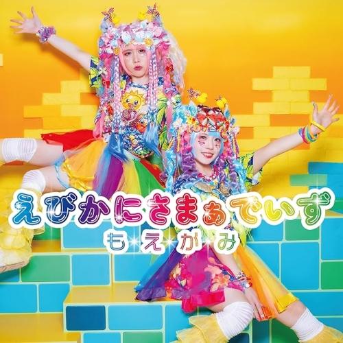 CD/もえがみ/えびかにさまぁでいず (紙ジャケット) : はんこ堂online
