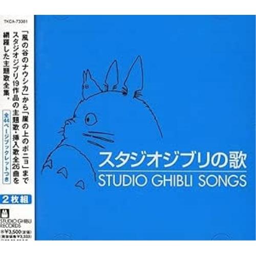 徳間ジャパン CD/アニメ/スタジオジブリの歌 : はんこ堂online - 通販