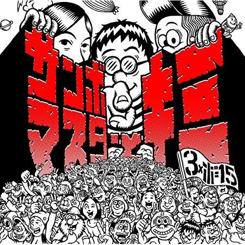 キクのサンボマスター サンボマスター CD ビクターエンタテインメント CD/サンボマスター/サンボマスターとキミ