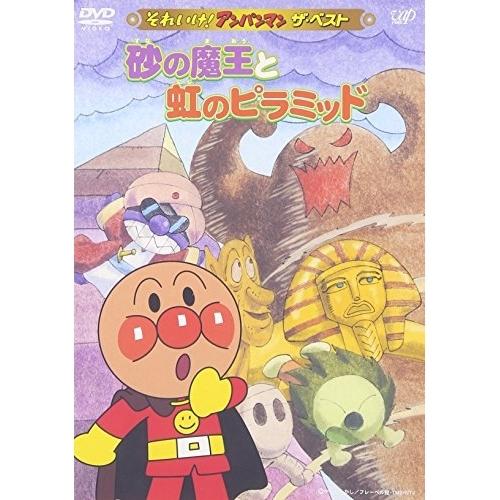 DVD/キッズ/砂の魔王と虹のピラミッド : はんこ堂online - 通販