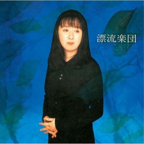 エイベックス（AVEX） CD/谷山浩子/漂流楽団 (Blu-specCD) (紙