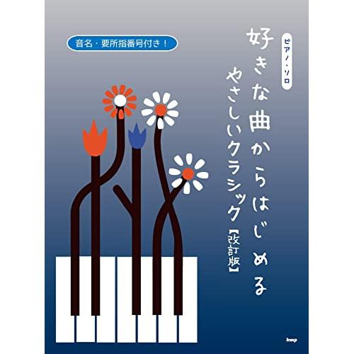 YAMAHA（ヤマハ） (楽譜・書籍) 好きな曲からはじめる やさしい