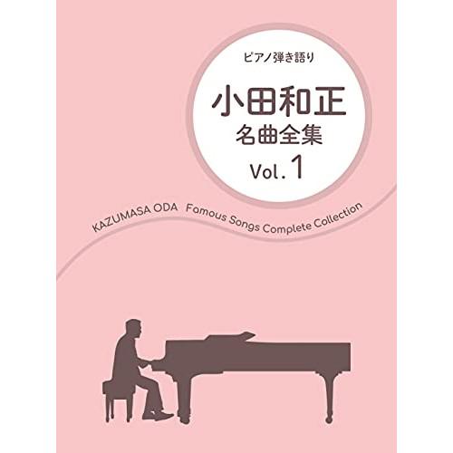 YAMAHA（ヤマハ） (楽譜・書籍) 小田和正/名曲全集 Vol.1