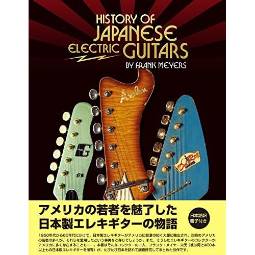 楽譜・書籍) HISTORY OF JAPANESE ELECTRIC GUITARS(音楽書