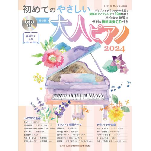 楽譜・書籍) 初めてのやさしい大人ピアノ2024(CD付 楽譜・書籍) 初めてのやさしい大人ピアノ2024(CD付