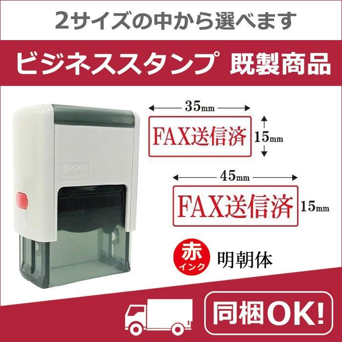 Fax送信済 ビジネススタンプ印 既製品 選べるサイズ スキナスタンプ 文房具 ハンコ 業務用 会社印 事務用 はんこ オフィス用品 仕事 便利 簡単 文具 Okisei55 法人印はんこストア 通販 Yahoo ショッピング