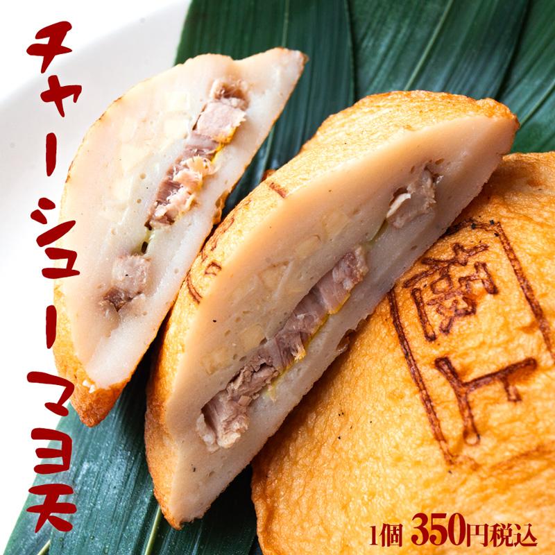チャーシューマヨ天 1個 清六家 魚歳 コラボ商品 ラーメン屋のチャーシューが入った 伊勢名物 伊勢はんぺん おつまみ おかず 天ぷら さつま揚げ バラ売り U001 はんぺい茶屋 通販 Yahoo ショッピング