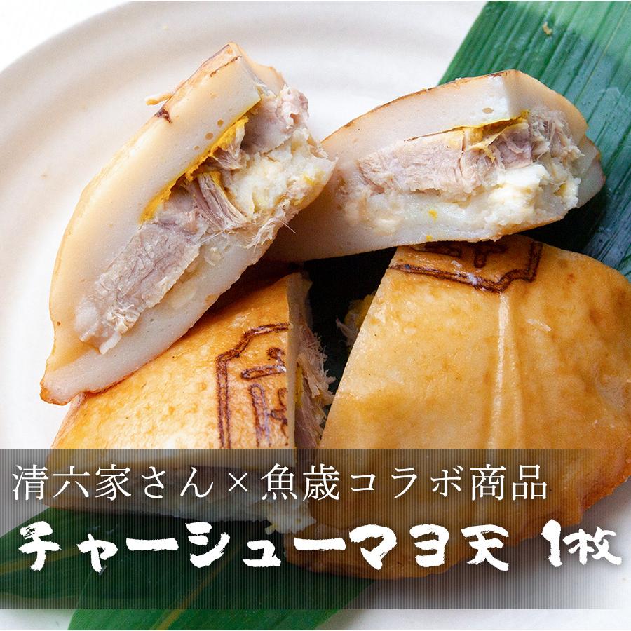 魚歳 伊勢はんぺん 詰め合わせセット 5種6枚入り（チャーシューマヨ天