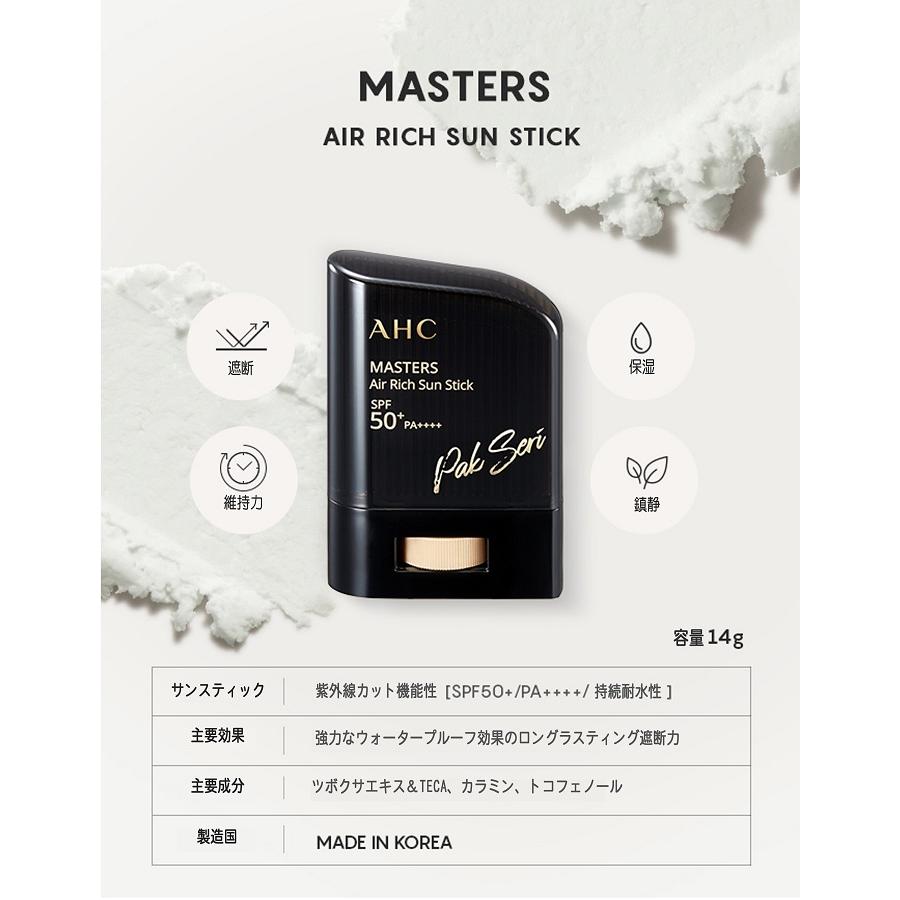 【送料無料・速達】 AHC エアリッチサンスティック (Air Rich Sun Stick) 韓国コスメ｜hanryubank｜05