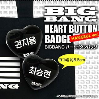 【送料無料・速達】 BIGBANG (ビッグバン) ハングル ハート 缶バッジ ピンボタン (HEART BUTTON BADGE) グッズ｜hanryubank｜02