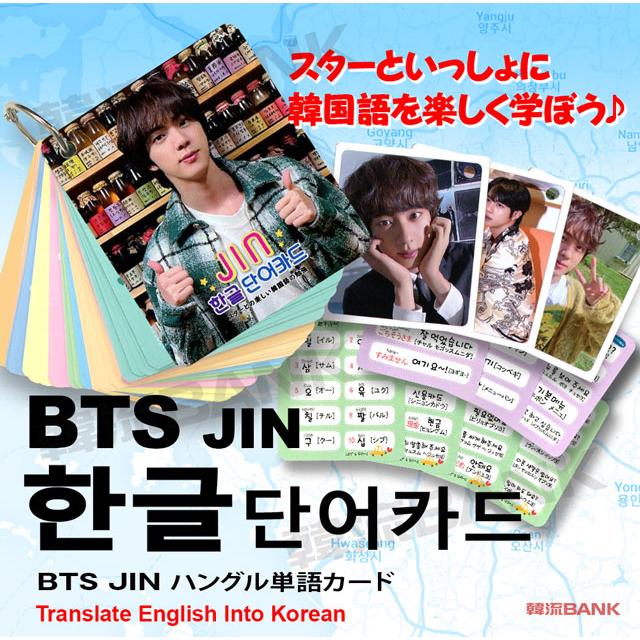 送料無料・速達】 ジン JIN (防弾少年団 / BTS) グッズ - 韓国語 単語 