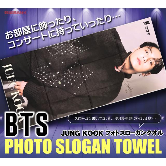 【送料無料・速達】JUNG KOOK ジョングク (防弾少年団 / BTS) フォト スローガン タオル B ver. (PHOTO SLOGAN TOWEL) グッズ｜hanryubank｜02