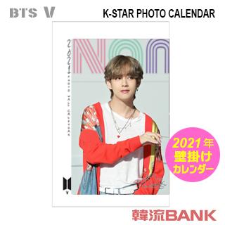 V 防弾少年団 Bts 21年 令和3年 フォト 壁掛けカレンダー B Ver グッズ Btsv 21wc002 韓流bank 通販 Yahoo ショッピング