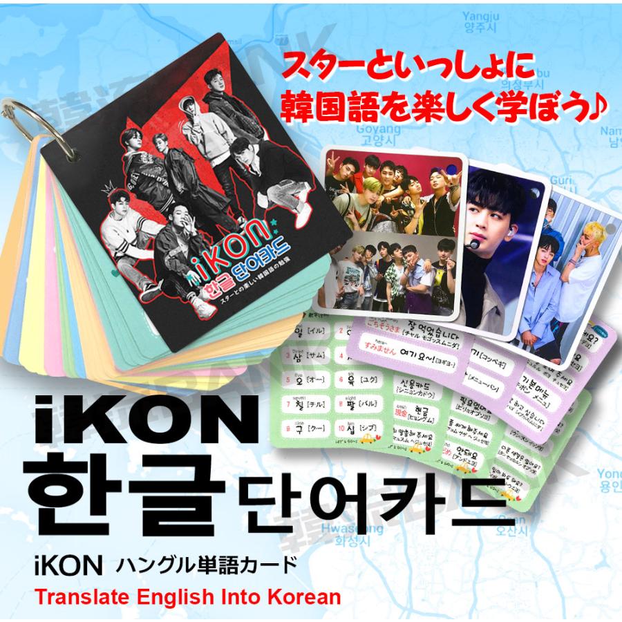 【送料無料・速達】 iKON (アイコン) グッズ - 韓国語 単語 カード セット (Korean Word Card) [63ピース] 7cm x 8cm SIZE｜hanryubank｜02