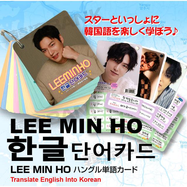送料無料・速達】 イ・ミンホ (LEE MIN HO) グッズ - 韓国語 単語 