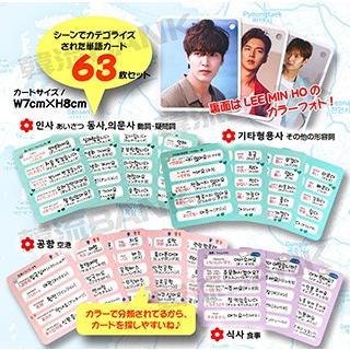 送料無料 速達 代引不可 イ ミンホ Lee Min Ho グッズ 韓国語 単語 カード セット Korean Word Card 63ピース 7cm X 8cm Size Lmh Wb001 韓流bank 通販 Yahoo ショッピング