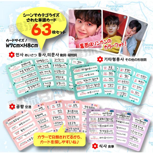 【送料無料・速達】ソン・ガン グッズ - 韓国語 単語 カード セット (Korean Word Card) [63ピース]｜hanryubank｜03