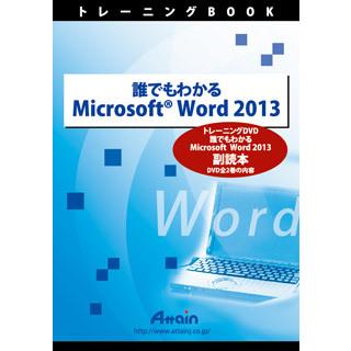 発売モデル ＼半額SALE アテイン ATTE-771 誰でもわかる Microsoft Word 2013 副読本 shrimpex.in shrimpex.in