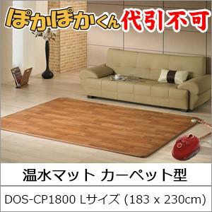 温水暖房システム ぽかぽかくん 温水マット カーペット型 L ...