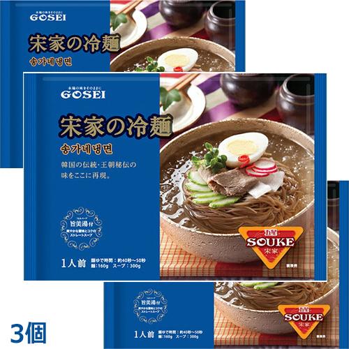 宋家 最大42%OFFクーポン 冷麺 スープ 麺 3個 セット が大特価！
