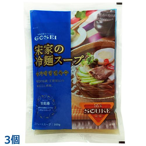 宋家 大人気新品 冷麺 SALE 71%OFF 3個 スープ300g