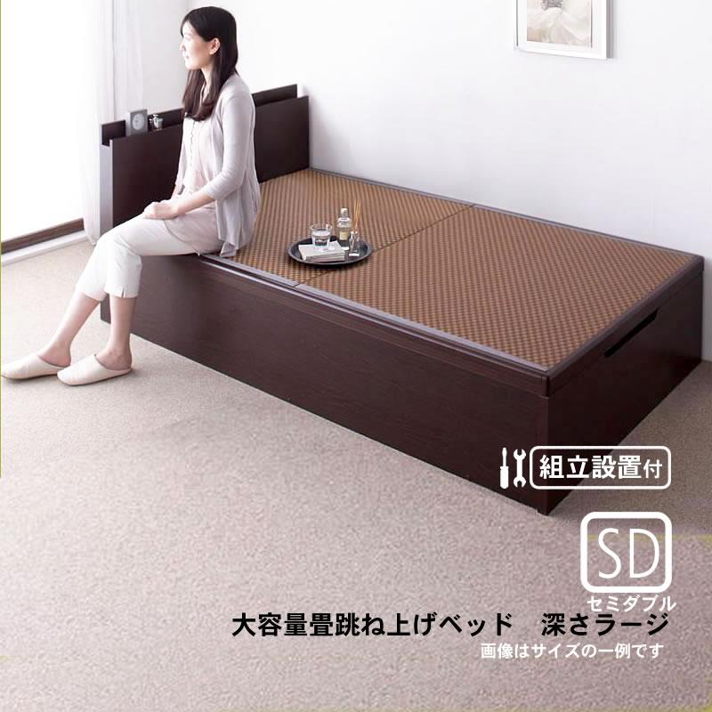 ビッグ割引 美草・日本製 セミダブル 跳ね上げ 畳ベッド ベッド 組立設置付 深さラージ ベッドフレーム