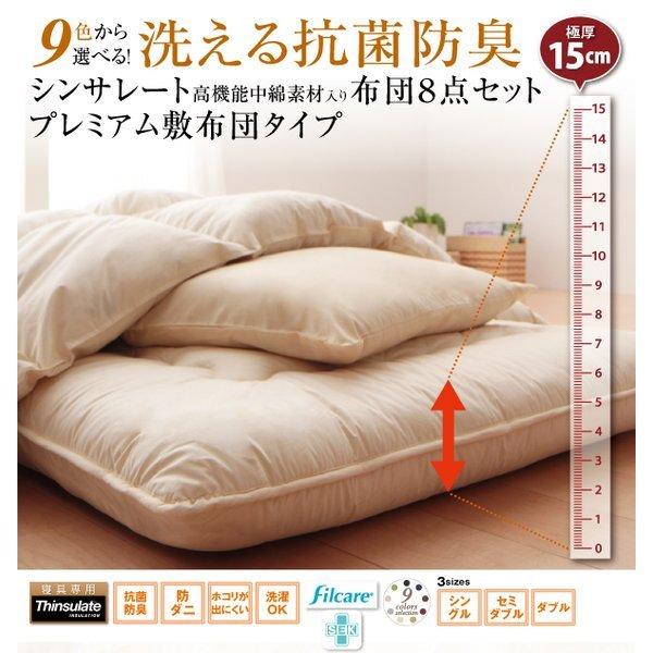 布団 8点セット プレミアム敷き布団タイプ ボリューム セミダブル8点セット 抗菌防臭 9色 高機能中綿 