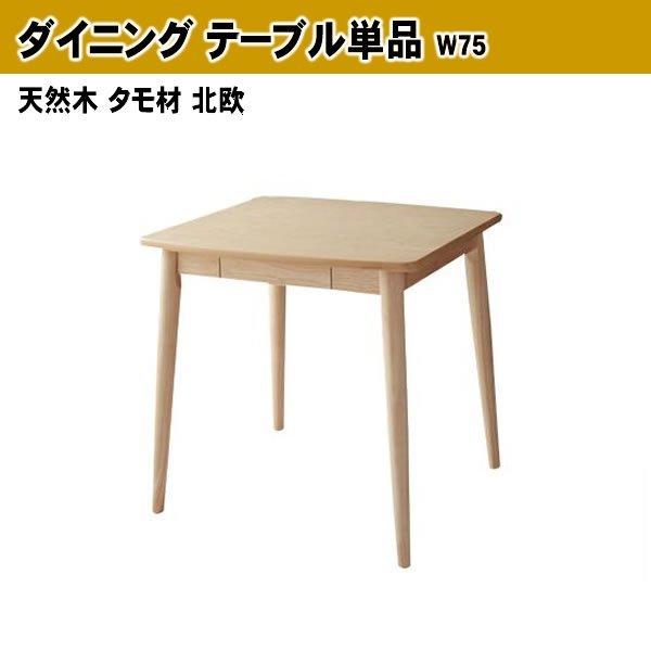 ダイニング 単品 W75 天然木 タモ材 北欧