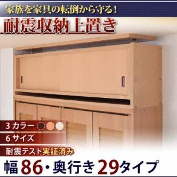 耐震収納上置 高さ35cm〜67cm対応でどこでも設置可! 幅86 奥行29