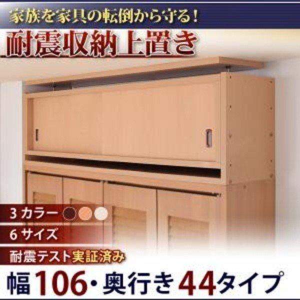耐震収納上置 高さ35cm〜67cm対応でどこでも設置可! 幅106 奥行44