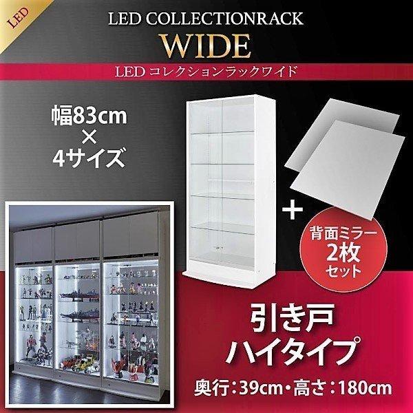 コレクションラック LED付き ワイド 本体 引き戸タイプ 背面ミラー2枚セット 奥行39