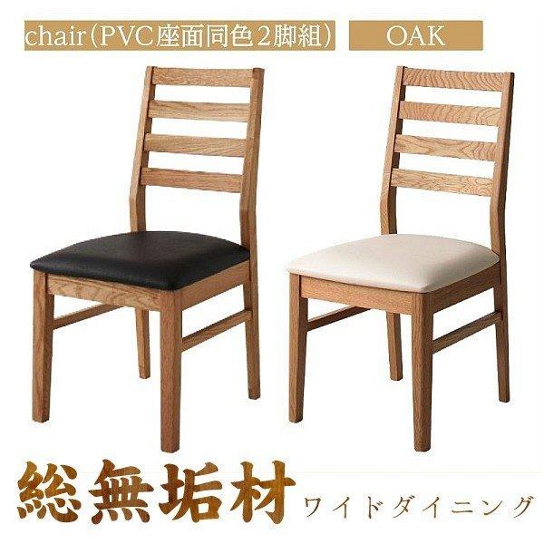 ダイニングチェア 2組 オーク PVC座 総無垢材 ワイド