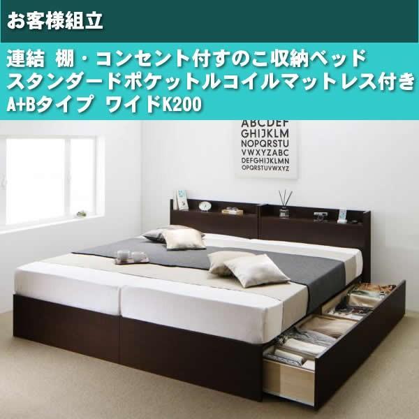 連結ベッド すのこベッド 収納 スタンダードポケットルコイル A+Bタイプ ワイドK200 お客様組立_15