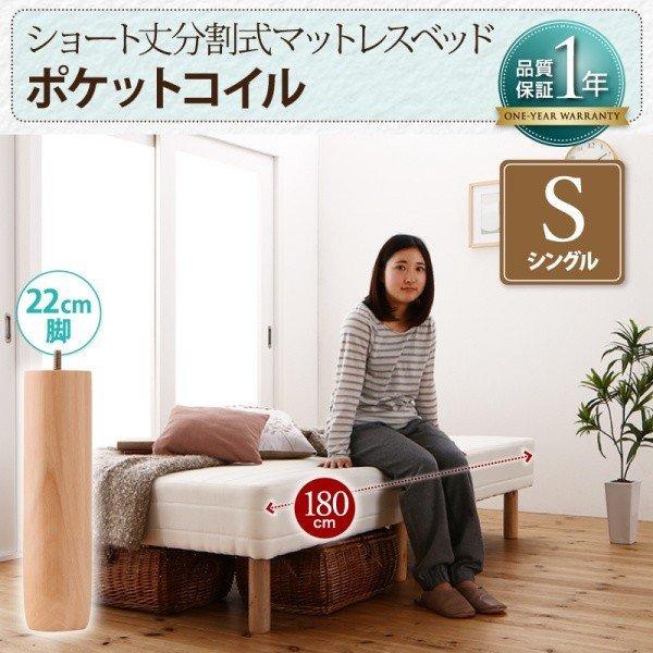 マットレスベッド ベッドパッド・シーツ 別売り シングル ショート丈 脚22cm