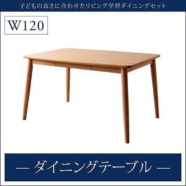 学習ダイニングテーブル 単品 W120 リビング学習